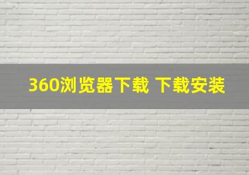 360浏览器下载 下载安装